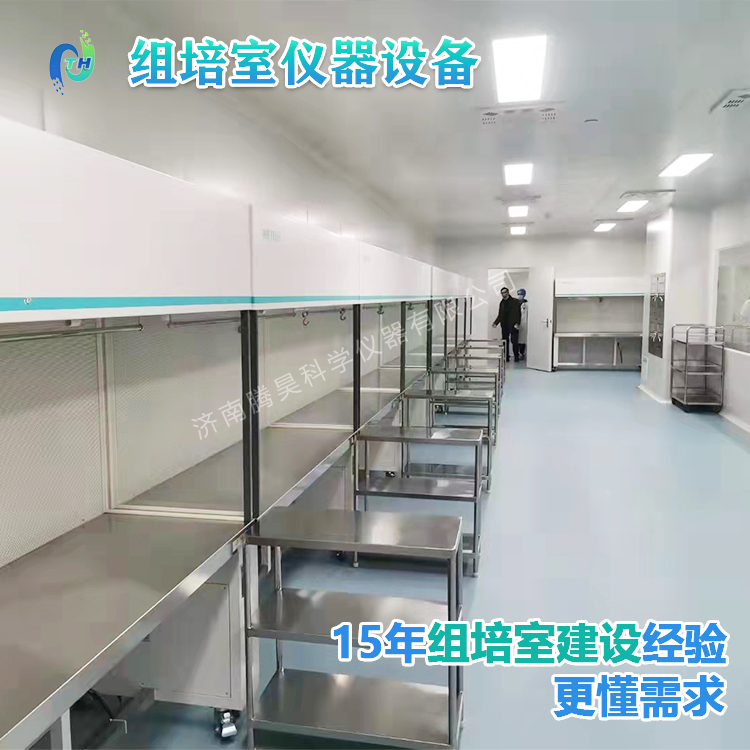 組培儀器、組培設備、組培室設計、組培室無菌凈化